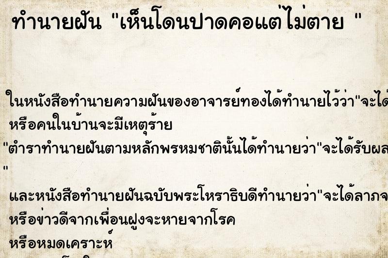 ทำนายฝันทำนายฝันเห็นโดนปาดคอแต่ไม่ตาย